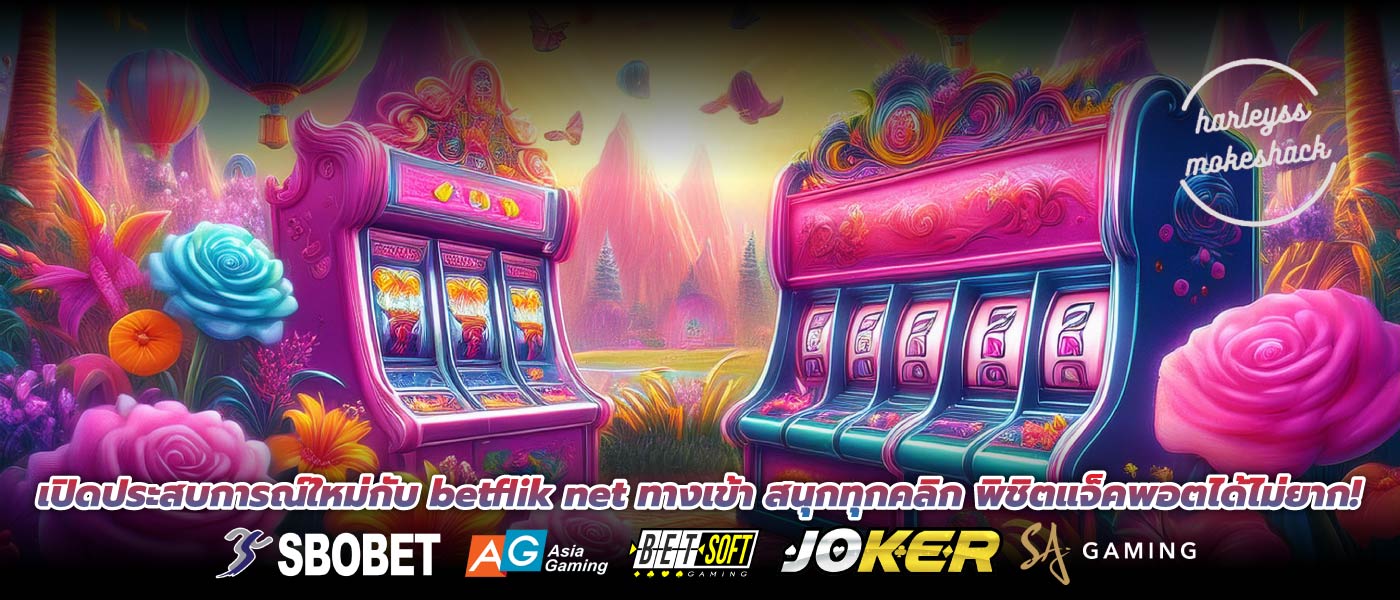เปิดประสบการณ์ใหม่กับ betflik net ทางเข้า สนุกทุกคลิก พิชิตแจ็คพอตได้ไม่ยาก!