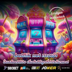 betflik net ทางเข้า ปั่นสล็อตให้ปัง เริ่มต้นให้ถูกที่กำไรก็มาเอง!